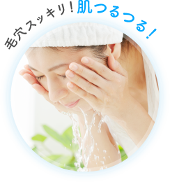 毛穴スッキリ!肌つるつる!
