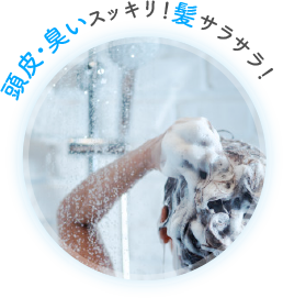 頭皮・臭いスッキリ!髪サラサラ!