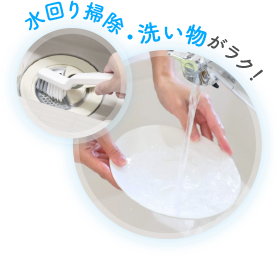 水回り掃除・洗い物がラク!