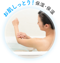 お肌しっとり!保湿・保温