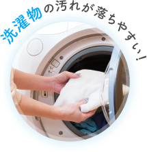 洗濯物の汚れが落ちやすい!