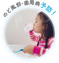 のど風邪・歯周病予防!